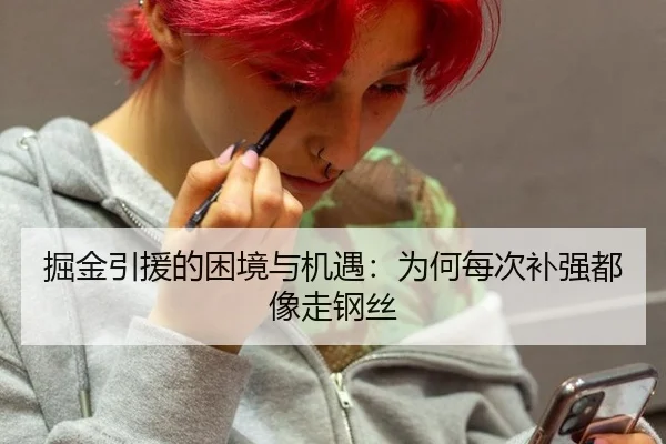 掘金引援的困境与机遇：为何每次补强都像走钢丝